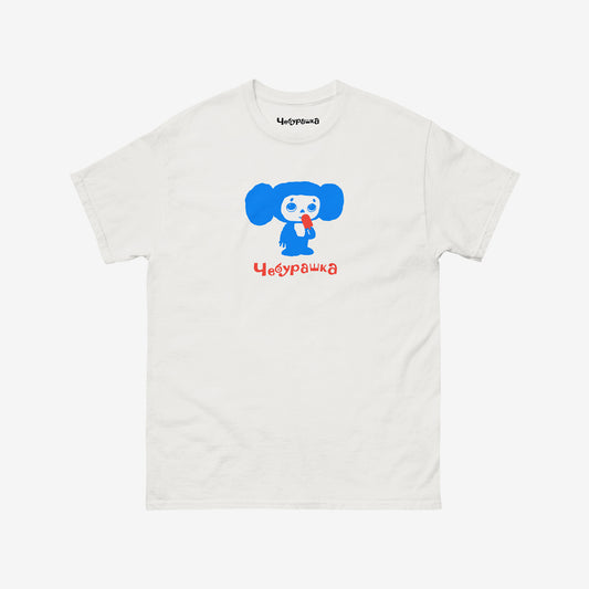 White unisex T-shirt featuring original Soviet cartoon character Cheburashka with ice cream Eskimo (Эскимо).