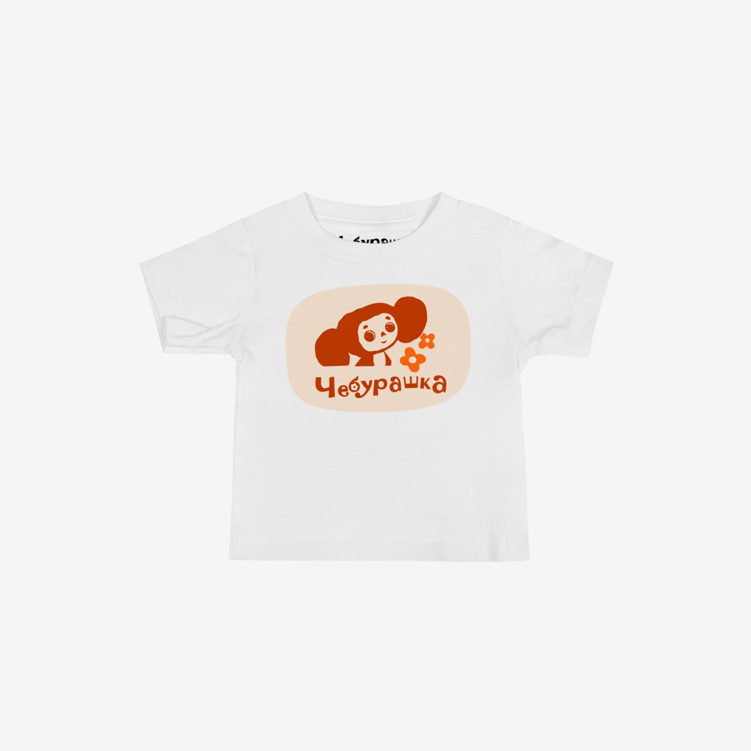 Unisex white baby Tee featuring original Soviet cartoon character minimalist Cheburashka with flowers and Чебурашка logo in brown. High-quality 100% cotton. 