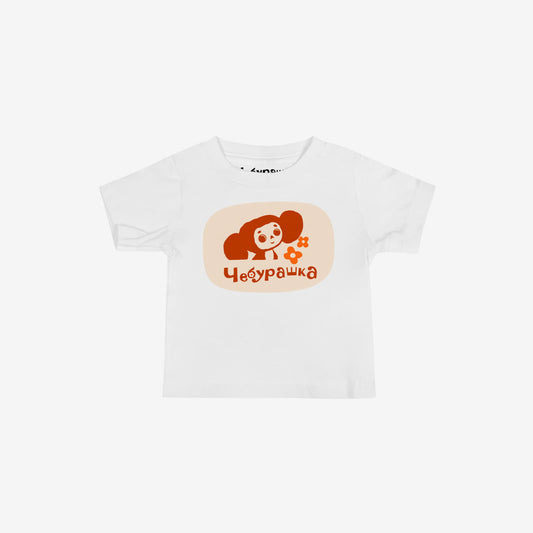 Unisex white baby Tee featuring original Soviet cartoon character minimalist Cheburashka with flowers and Чебурашка logo in brown. High-quality 100% cotton. 