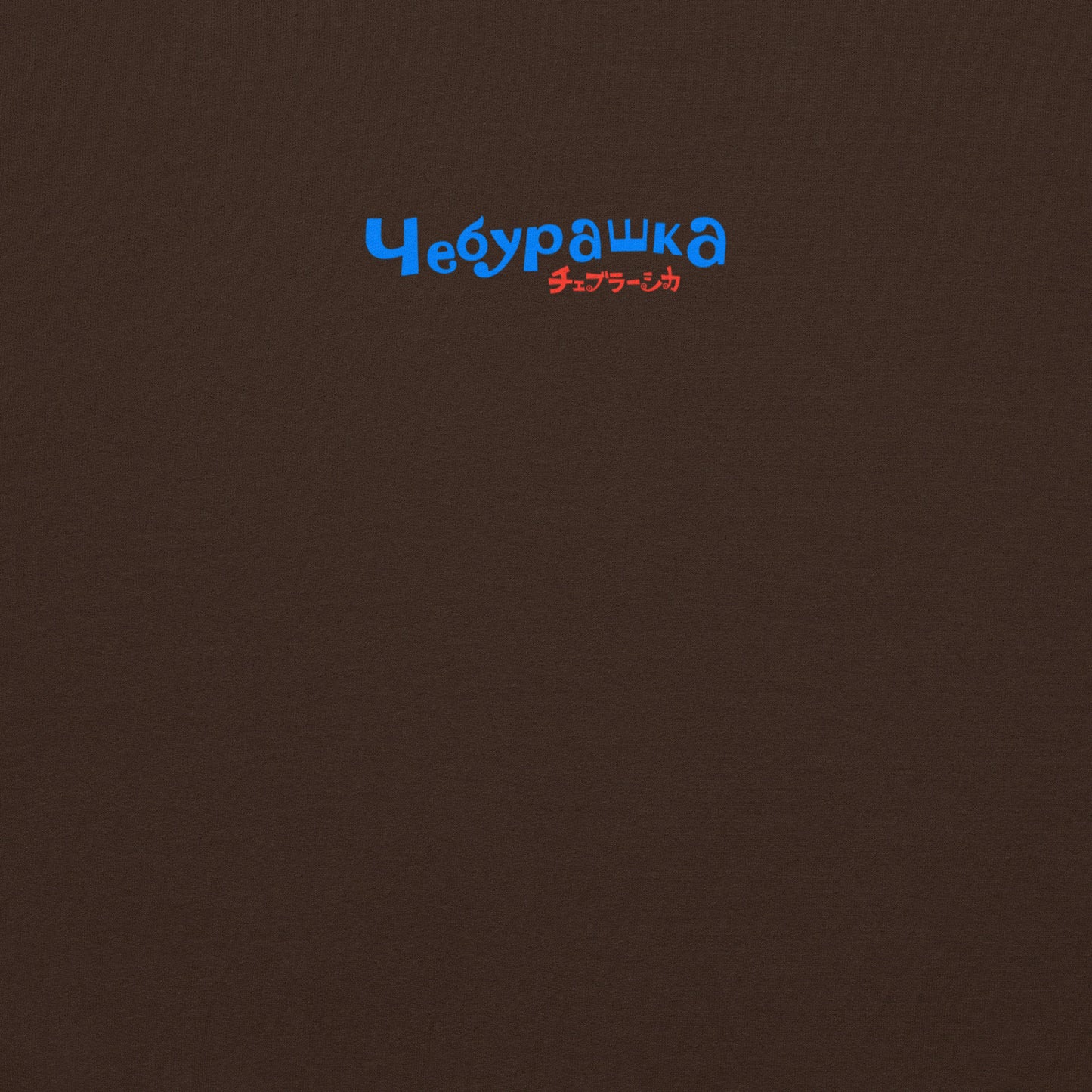 Brown unisex hoodie with minimalist graphic of Cheburashka eating Eskimo ice-cream and チェブラーシカ japanese logo in red. Back side closeup print details featuring Чебурашка logo.
