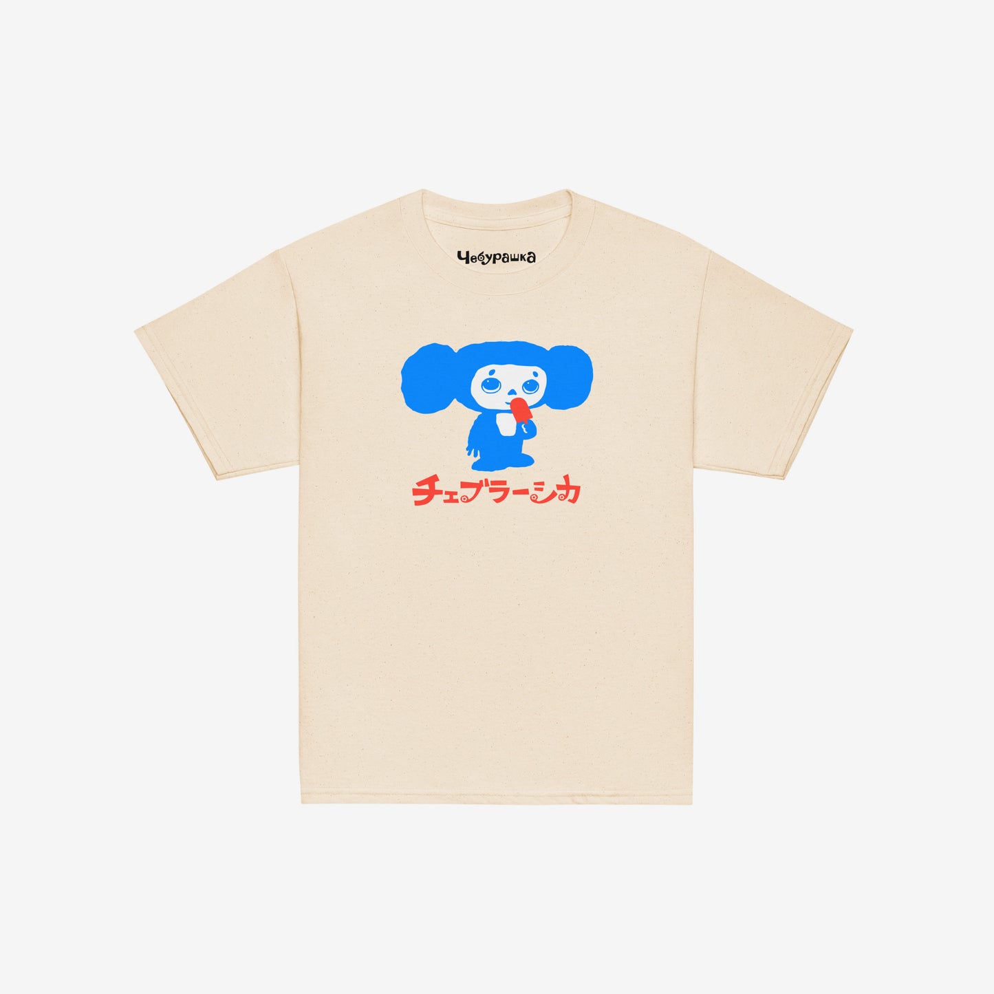 Beige unisex youth T-shirt with original Soviet cartoon character Cheburashka eating ice-cream, with logo in japanese チェブラーシカ. Front.