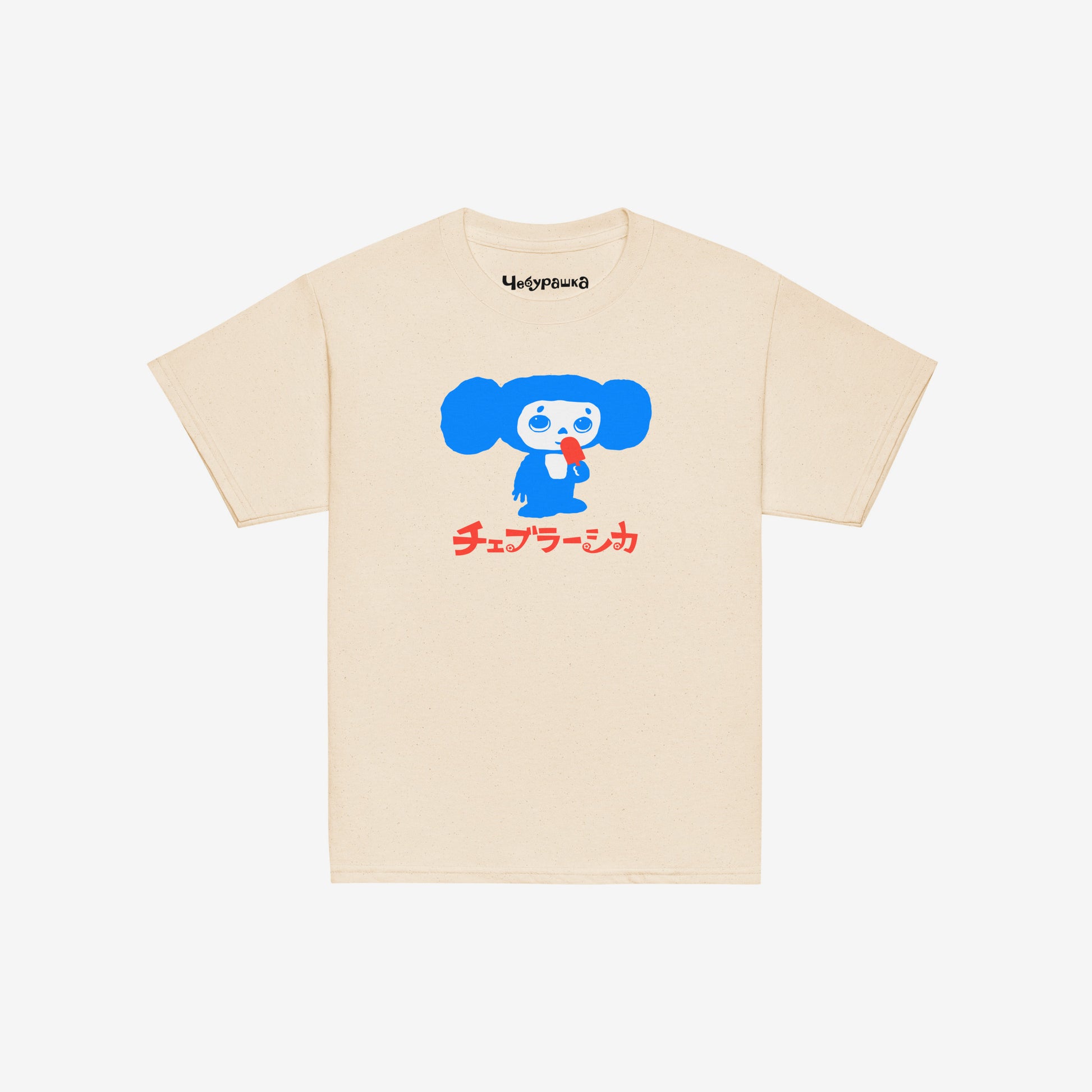 Beige unisex youth T-shirt with original Soviet cartoon character Cheburashka eating ice-cream, with logo in japanese チェブラーシカ. Front.