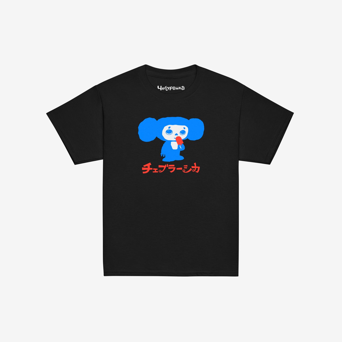 Black unisex youth T-shirt with original Soviet cartoon character Cheburashka eating ice-cream, with logo in japanese チェブラーシカ and Чебурашка logo on the necktag.