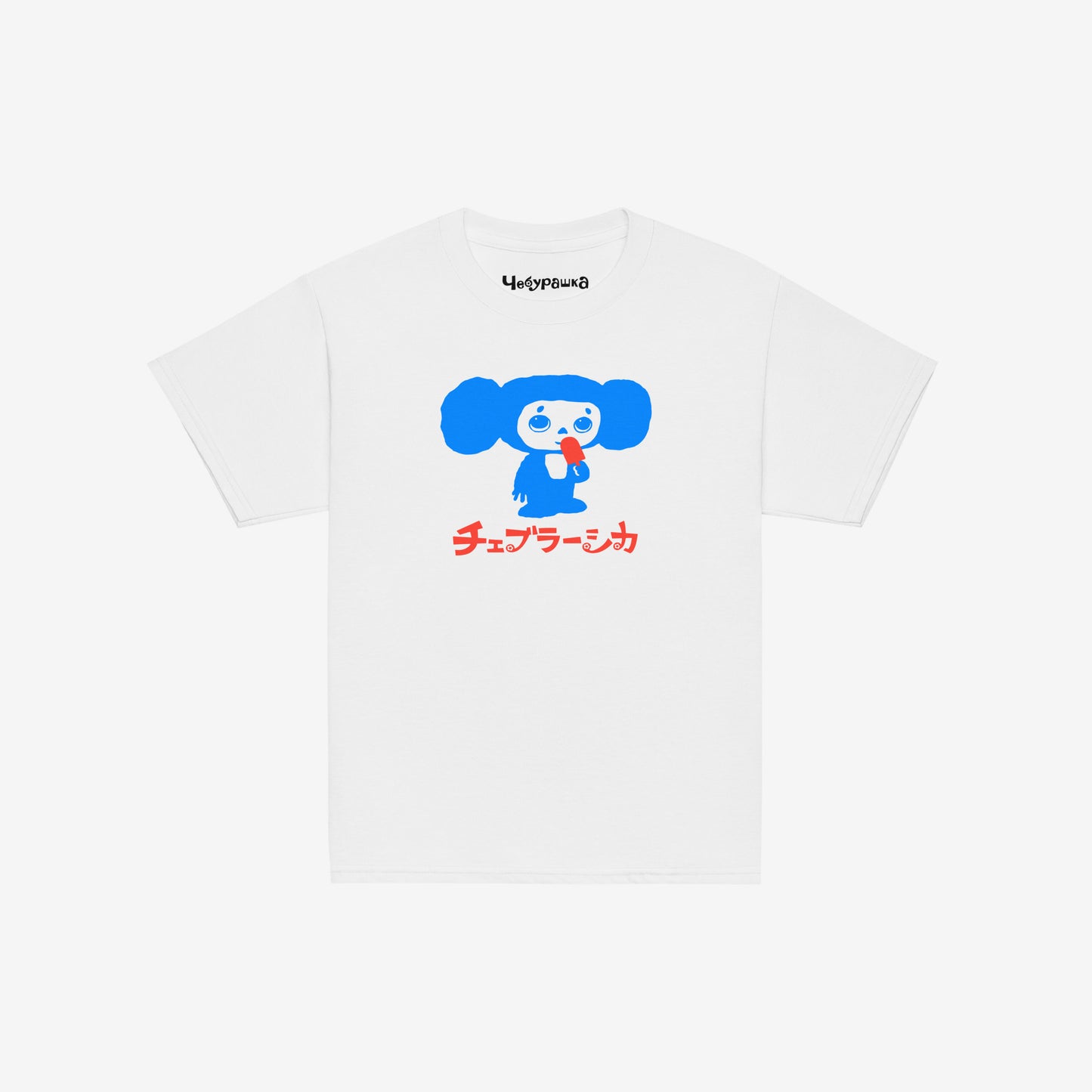 White unisex youth T-shirt with original Soviet cartoon character Cheburashka eating ice-cream, with logo in japanese チェブラーシカ and Чебурашка logo on the necktag.