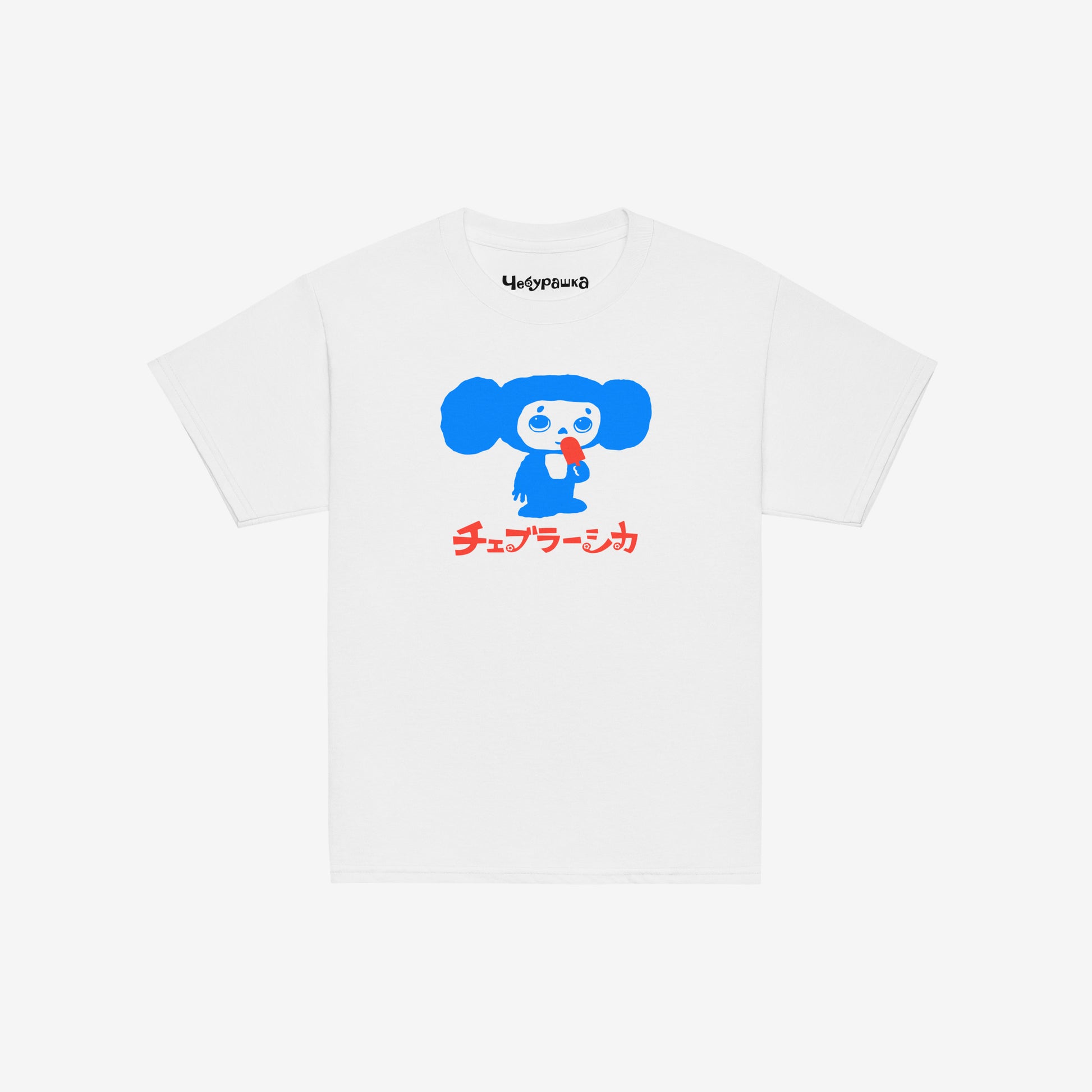 White unisex youth T-shirt with original Soviet cartoon character Cheburashka eating ice-cream, with logo in japanese チェブラーシカ and Чебурашка logo on the necktag.