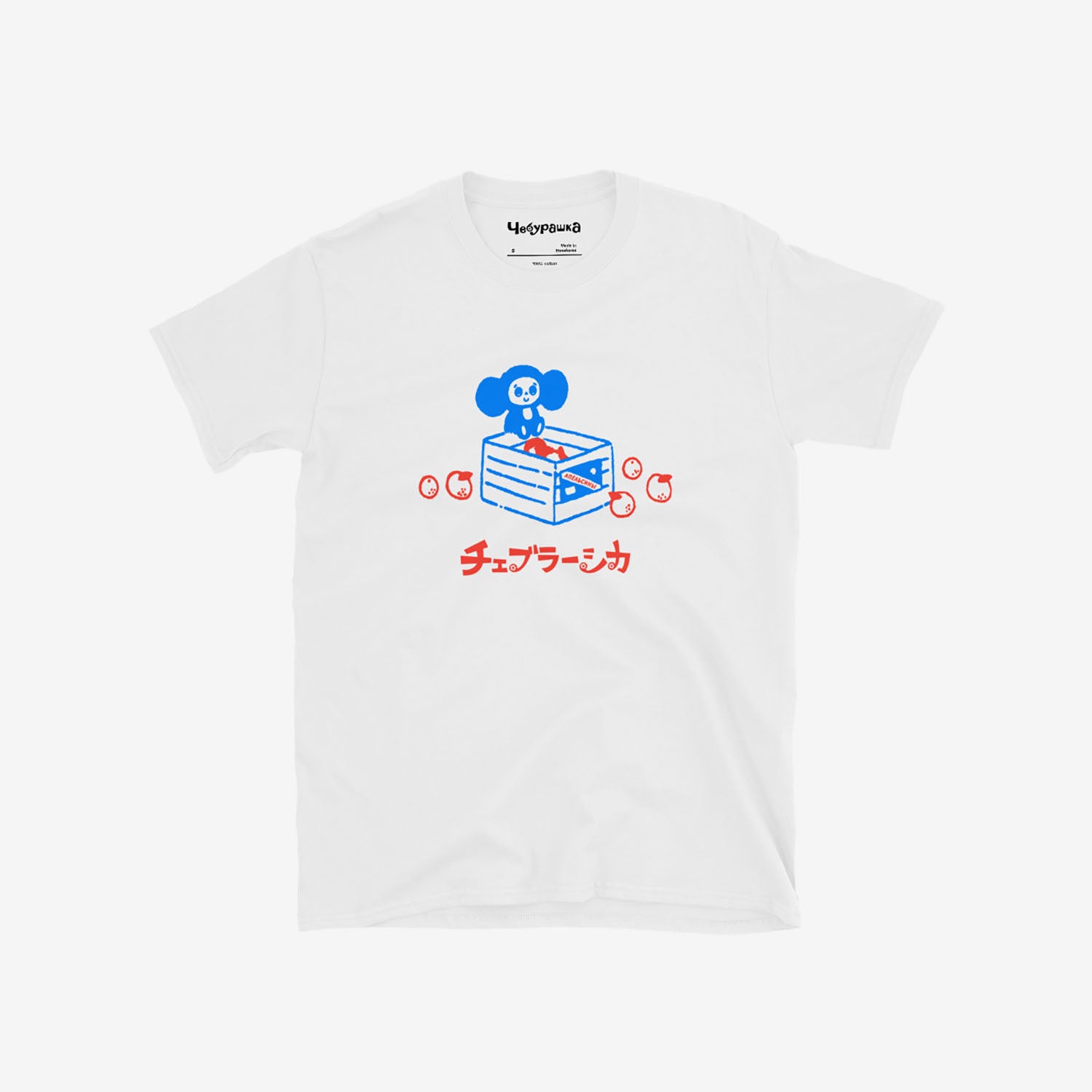 White unisex T-shirt with original Soviet cartoon character Cheburashka sitting on a box of oranges and チェブラーシカ logo in red. Front.