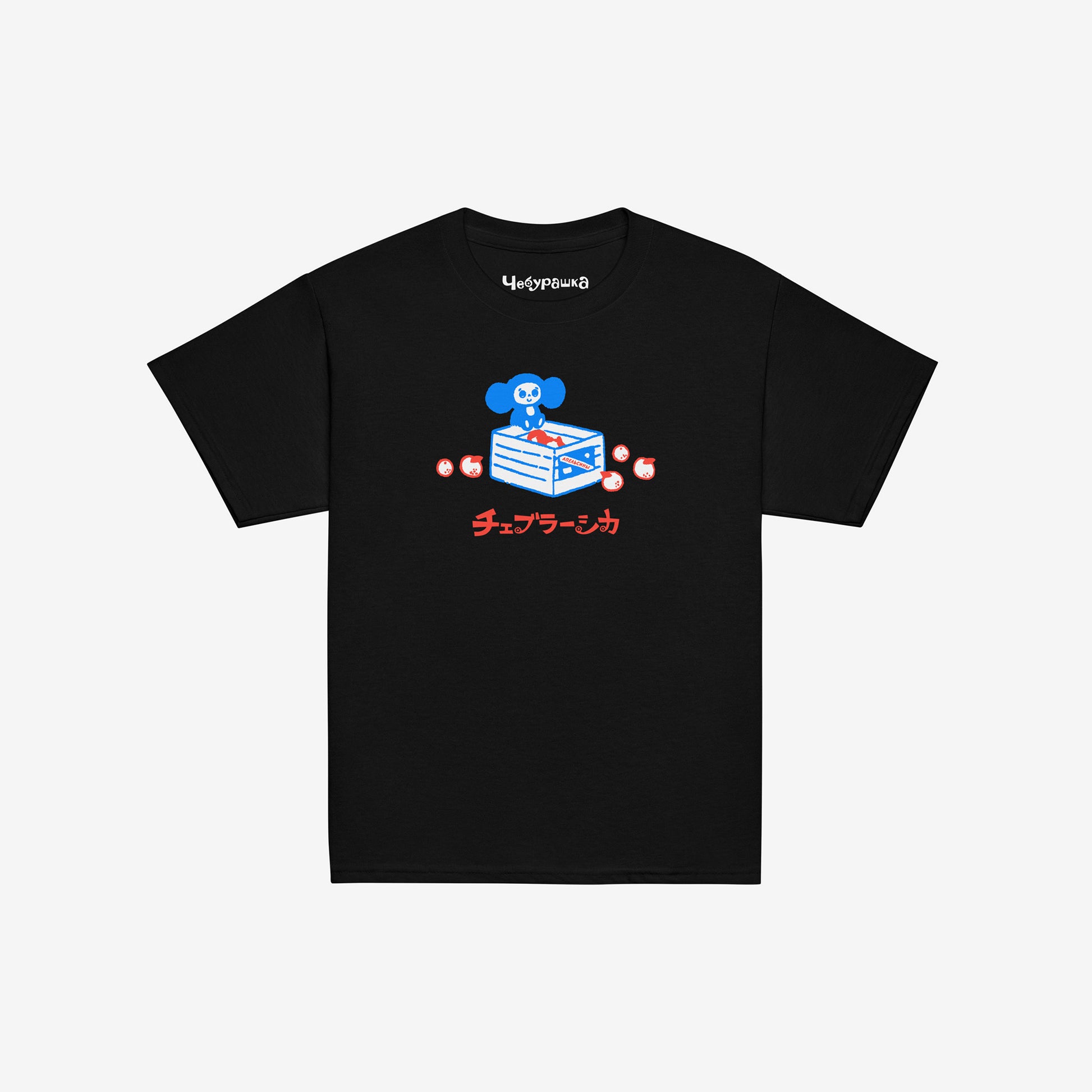 Black unisex youth T-shirt with original Soviet cartoon character Cheburashka sitting on a box of oranges and チェブラーシカ logo in red. Front.