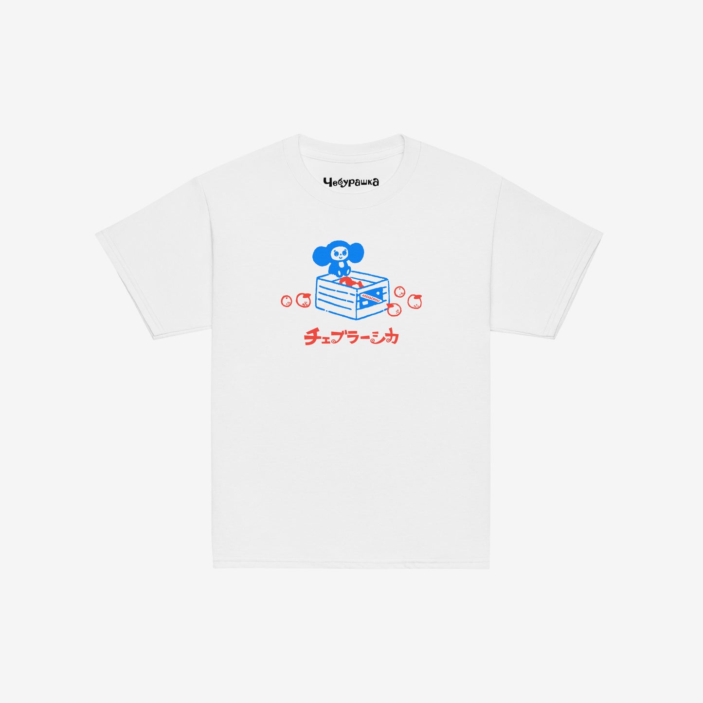White unisex youth T-shirt with original Soviet cartoon character Cheburashka sitting on a box of oranges and チェブラーシカ logo in red. Front.