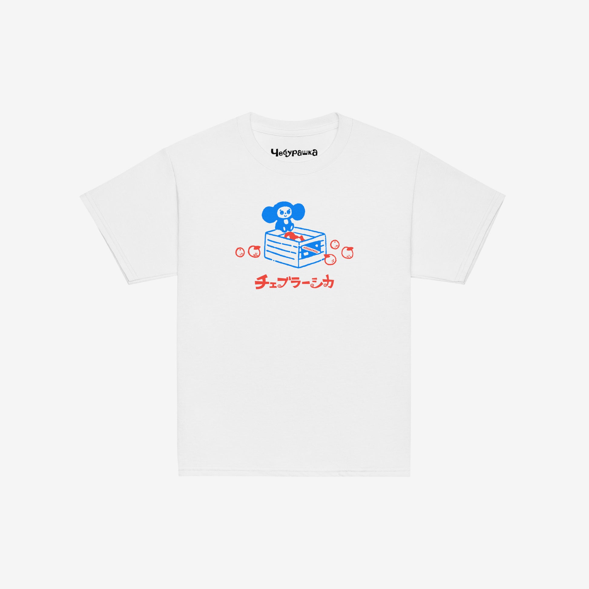 White unisex youth T-shirt with original Soviet cartoon character Cheburashka sitting on a box of oranges and チェブラーシカ logo in red. Front.