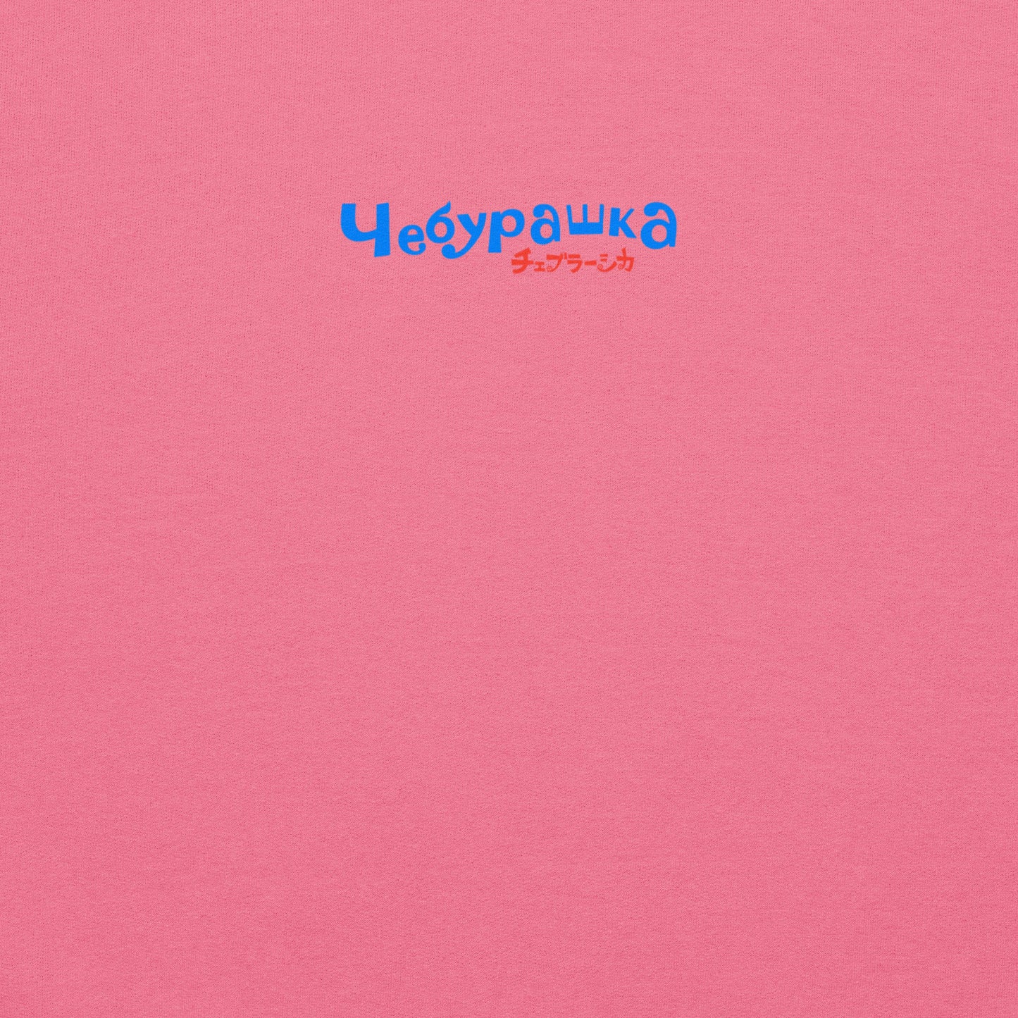 Pink unisex hoodie with minimalist graphic of Cheburashka with a birthday cake and チェブラーシカ japanese logo in red. Back side closeup with Чебурашка logo.
