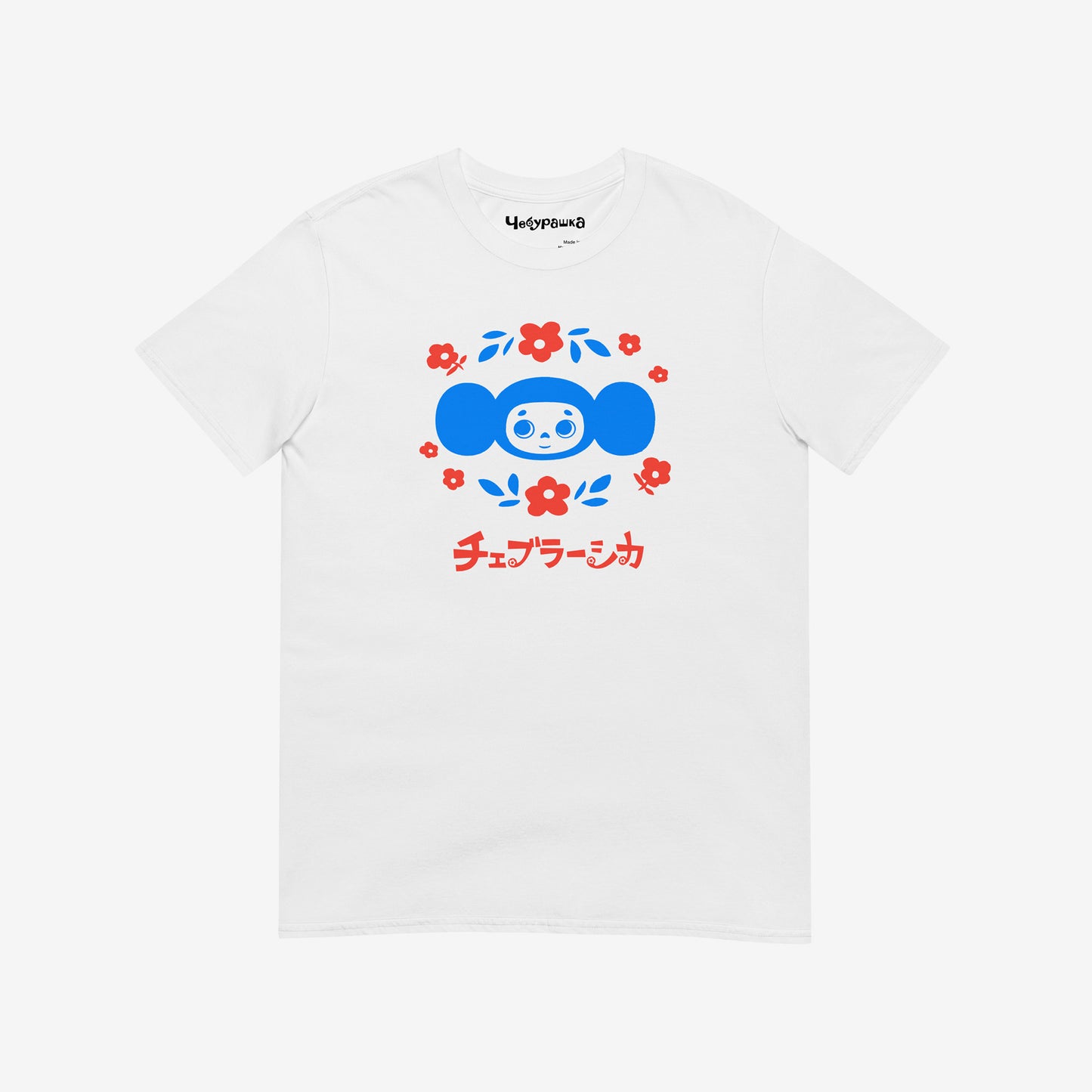 White unisex T-shirt with original Soviet cartoon character Cheburashka among a pattern of flowers and with logo in japanese チェブラーシカ. Front.