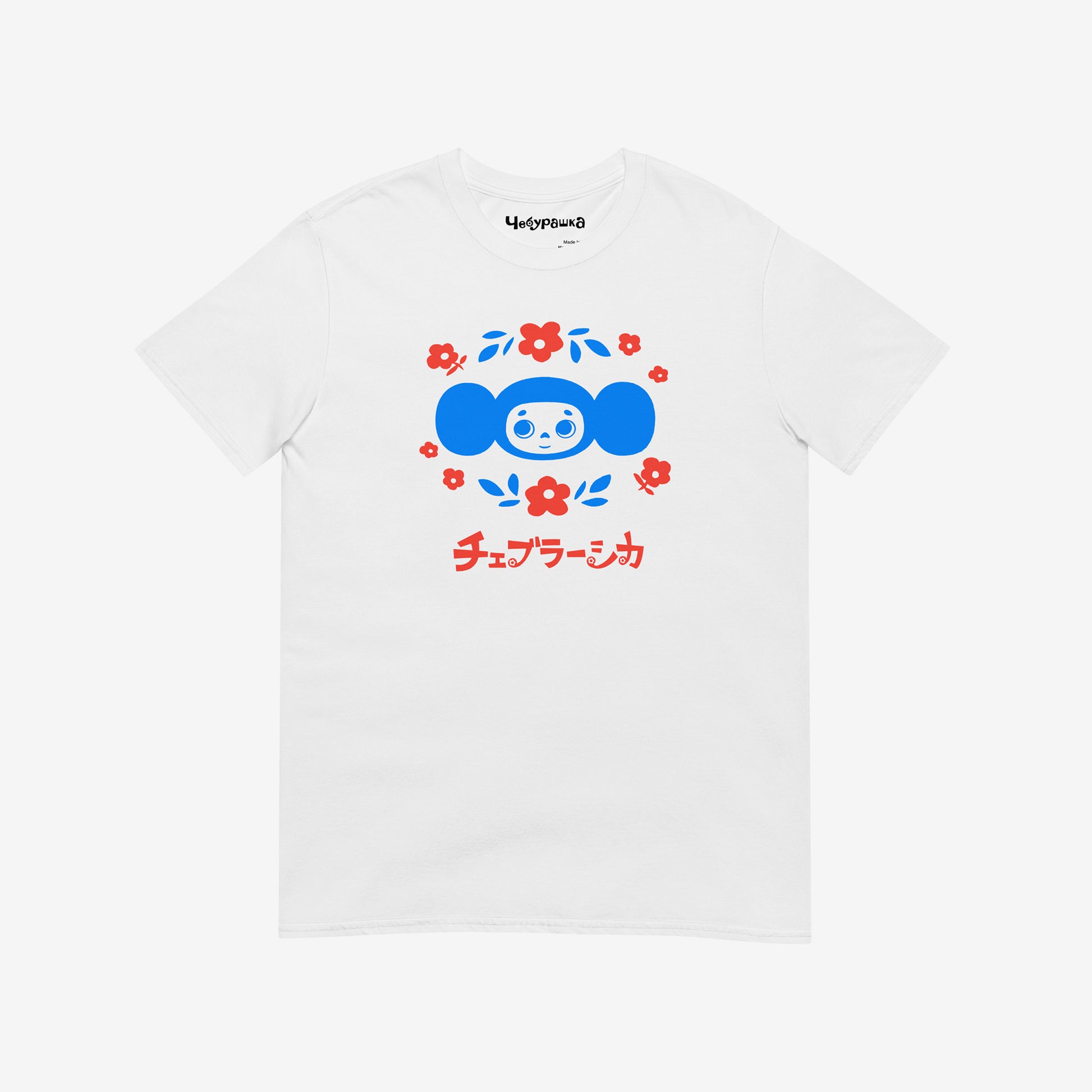 White unisex T-shirt with original Soviet cartoon character Cheburashka among a pattern of flowers and with logo in japanese チェブラーシカ. Front.