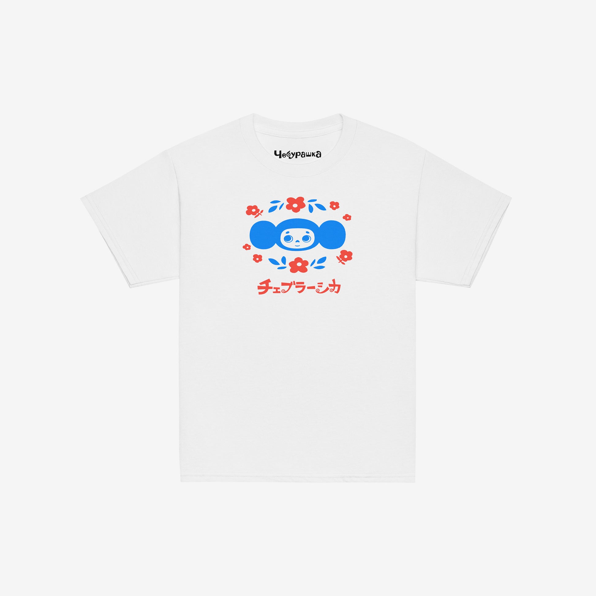 White unisex youth T-shirt with original Soviet cartoon character Cheburashka among a pattern of flowers and with logo in japanese チェブラーシカ. Front.