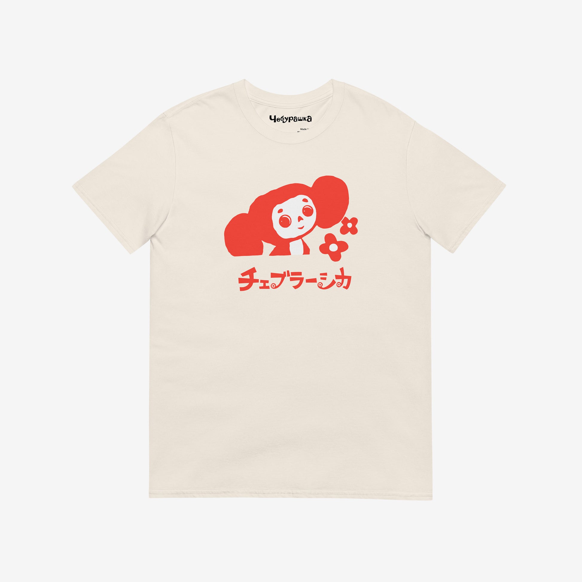 Beige unisex T-shirt with minimalist graphic of Cheburashka with flowers and チェブラーシカ japanese logo in red. Front.