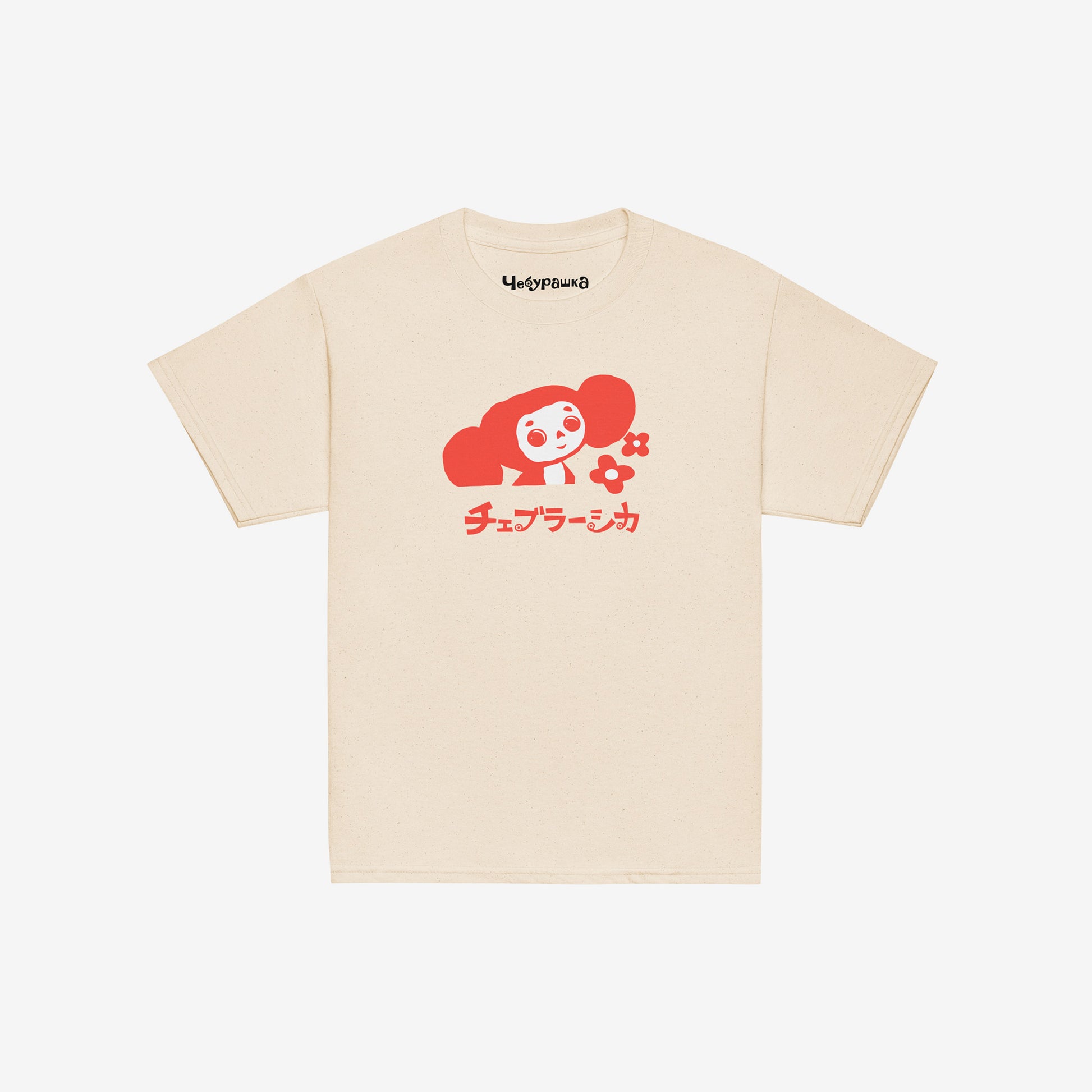 Beige unisex youth T-shirt with minimalist graphic of Cheburashka with flowers and チェブラーシカ japanese logo in red. Front.