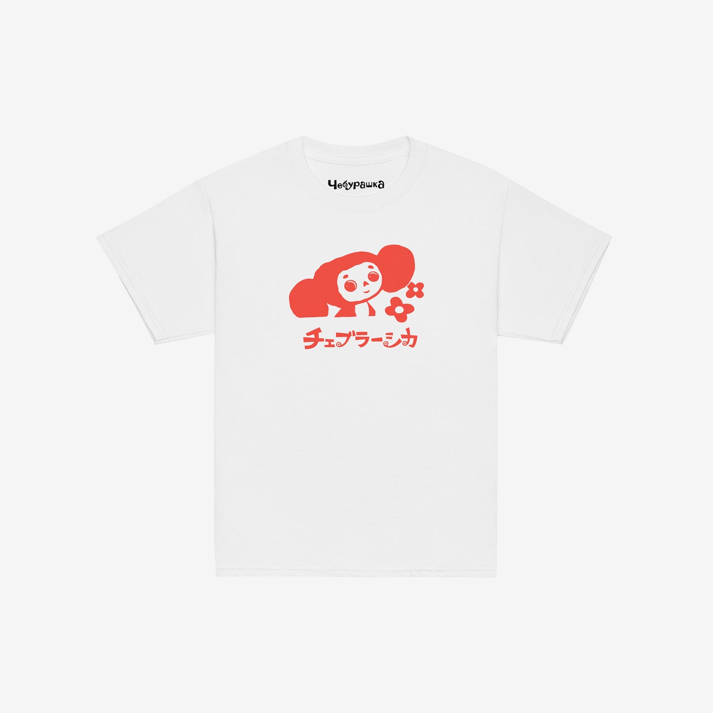 White unisex youth T-shirt with minimalist graphic of Cheburashka with flowers and チェブラーシカ japanese logo in red. Front.