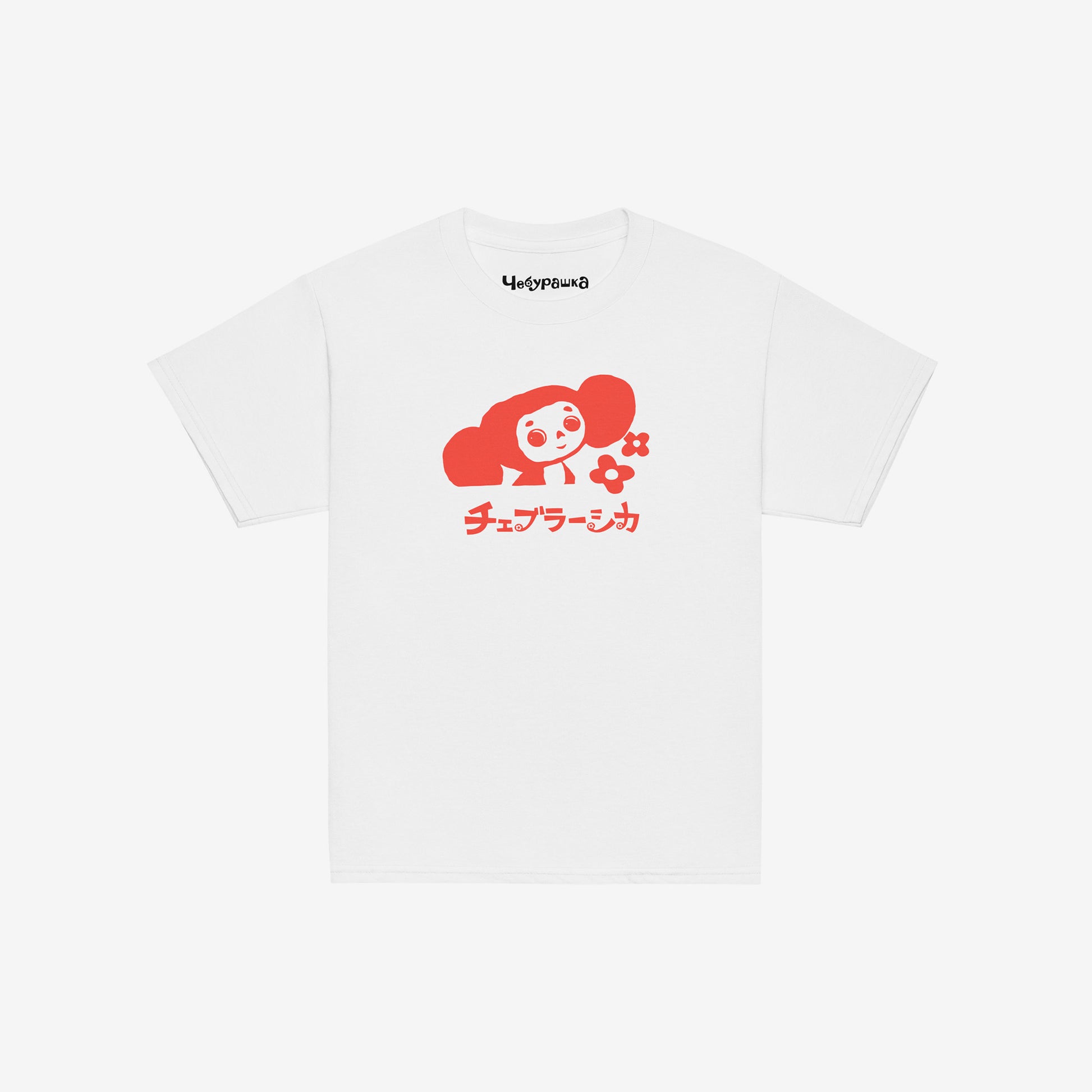 White unisex youth T-shirt with minimalist graphic of Cheburashka with flowers and チェブラーシカ japanese logo in red. Front.