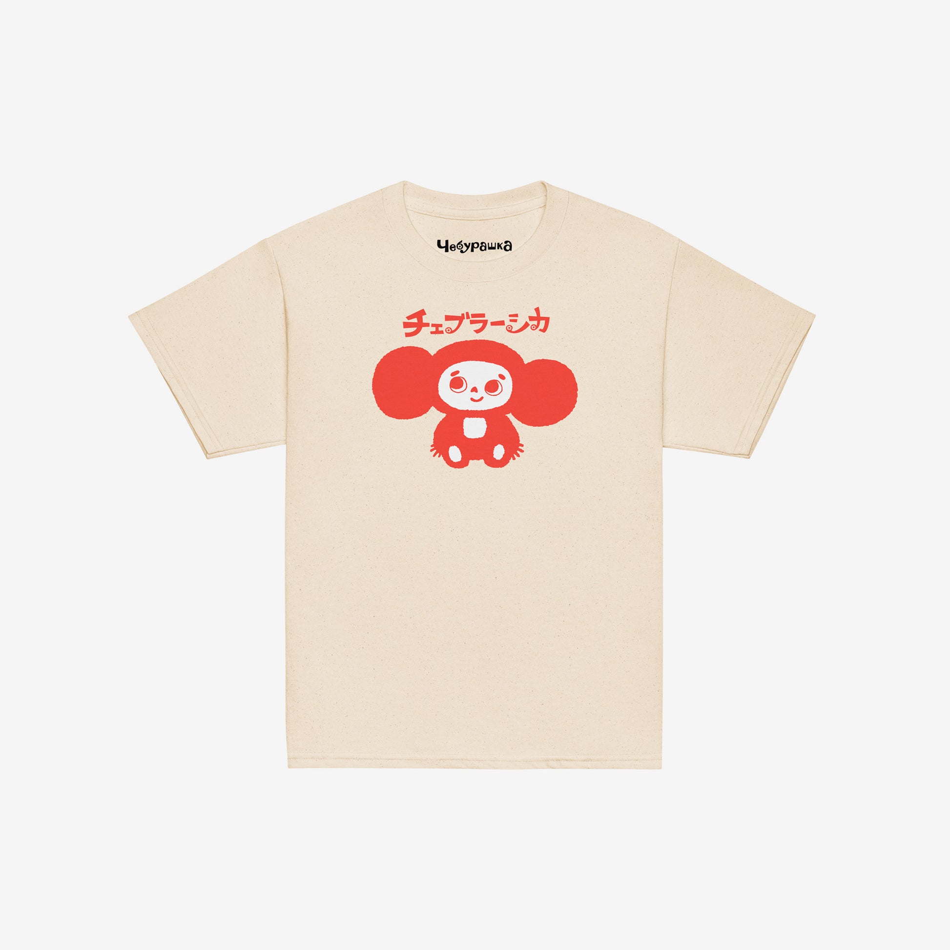 Beige unisex youth T-shirt with minimalist graphic of original smiley Soviet cartoon character Cheburashka and チェブラーシカ logo in red. Front.