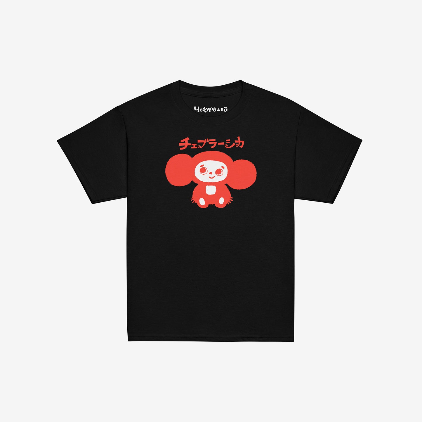 Black unisex youth T-shirt with minimalist graphic of original smiley Soviet cartoon character Cheburashka and チェブラーシカ logo in red. Front.