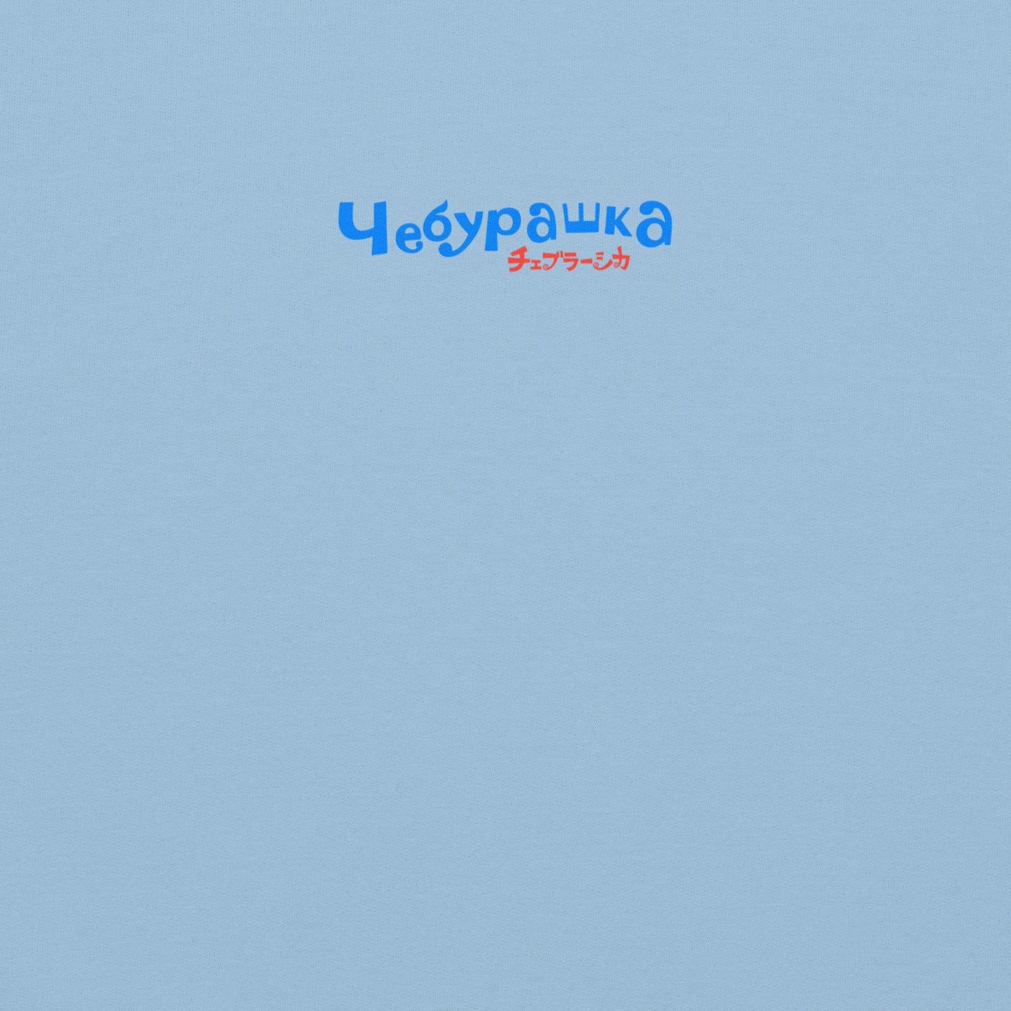Sky blue unisex hoodie with original Soviet cartoon character Cheburashka among a pattern of flowers and with logo in japanese チェブラーシカ. Back side closeup print detail with little Чебурашка logo.