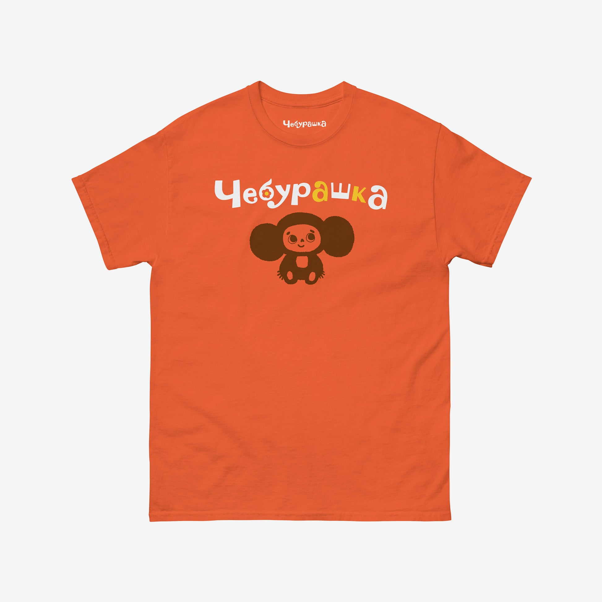 Orange unisex tee with original Soviet cartoon character Cheburashka. Lonely and smiley, with Чебурашка logo.