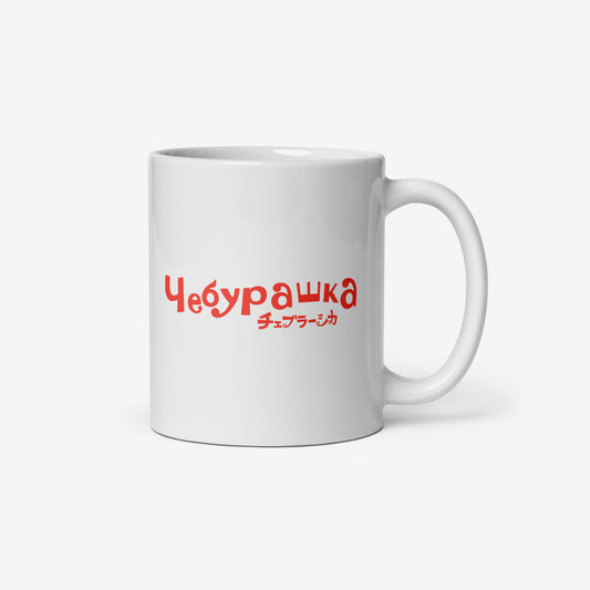 White coffee cup with minimalist graphic of smiley Cheburashka and チェブラーシカ logo in red. Back side with Чебурашка logo.